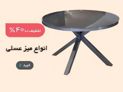 انواع میز عسلی