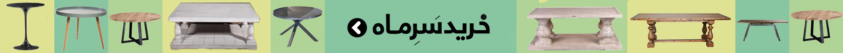 انواع میز جلو مبلی